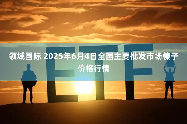 领域国际 2025年6月4日全国主要批发市场榛子价格行情