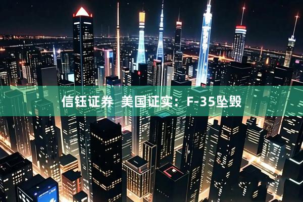信钰证券  美国证实：F-35坠毁