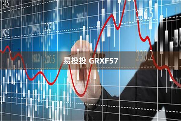 易投投 GRXF57