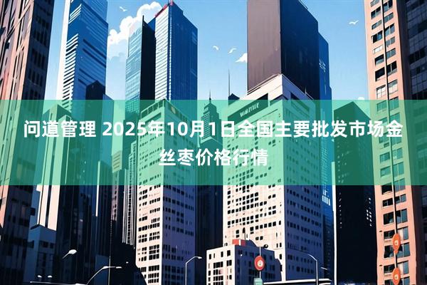 问道管理 2025年10月1日全国主要批发市场金丝枣价格行情
